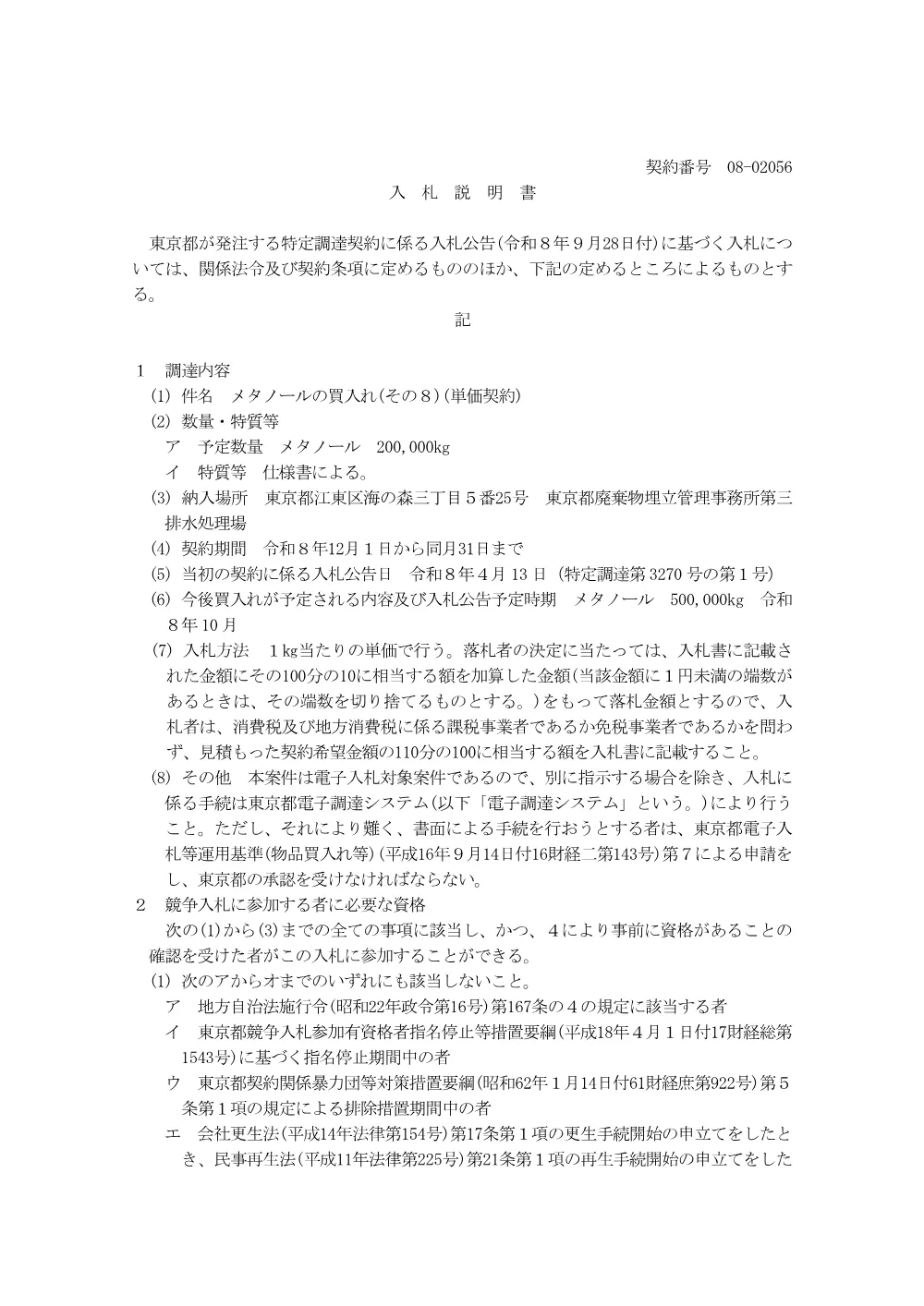 入札説明書.pdf 1ページ目のプレビュー