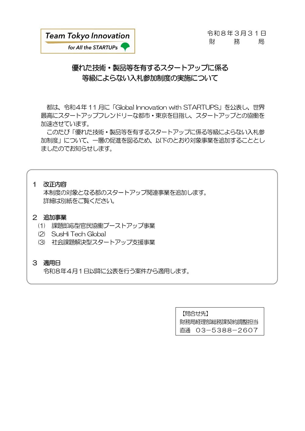 優れた技術・製品等を有するスタートアップに係る 等級によらない入札参加制度の実施について.pdf 1ページ目のプレビュー