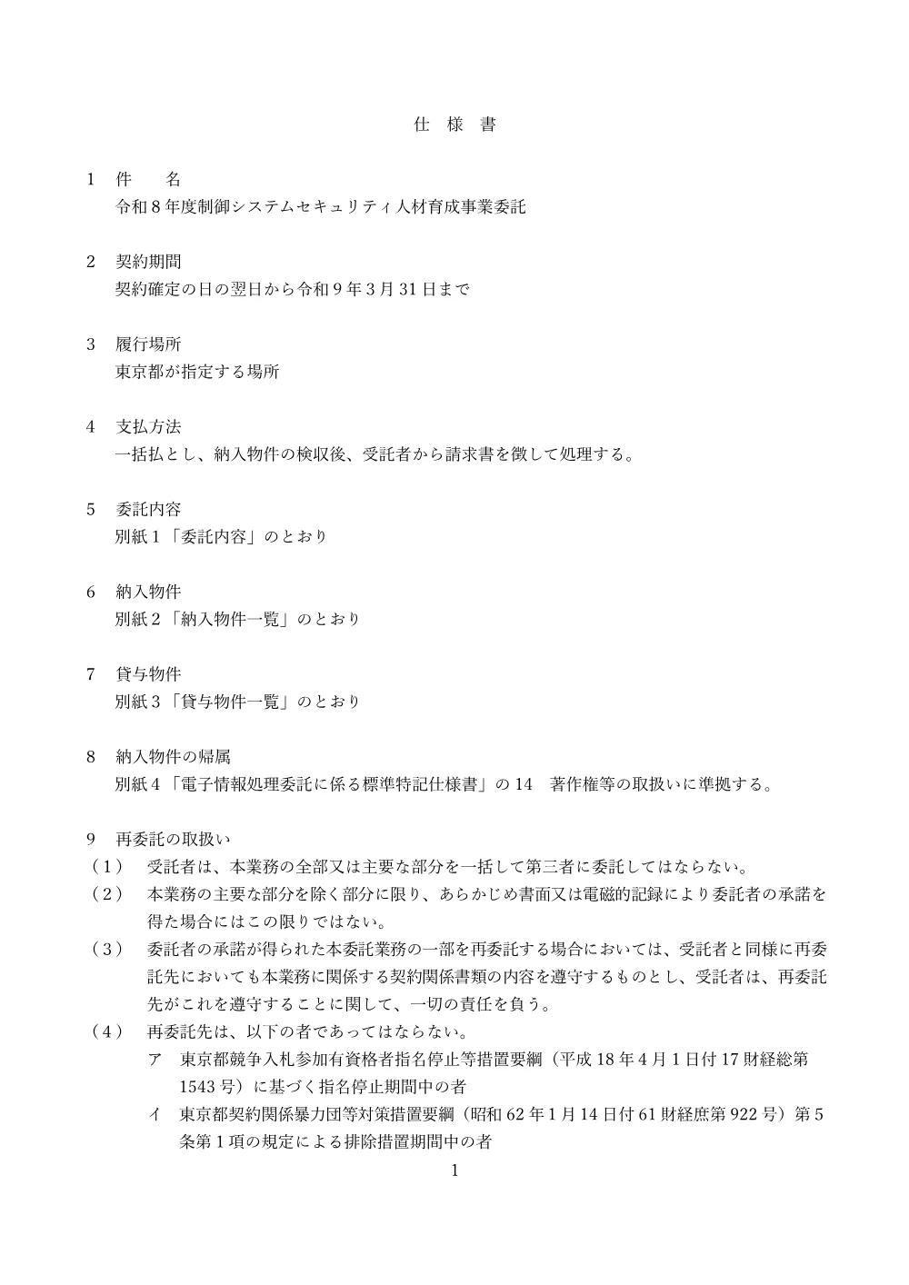 仕様書１.pdf 1ページ目のプレビュー