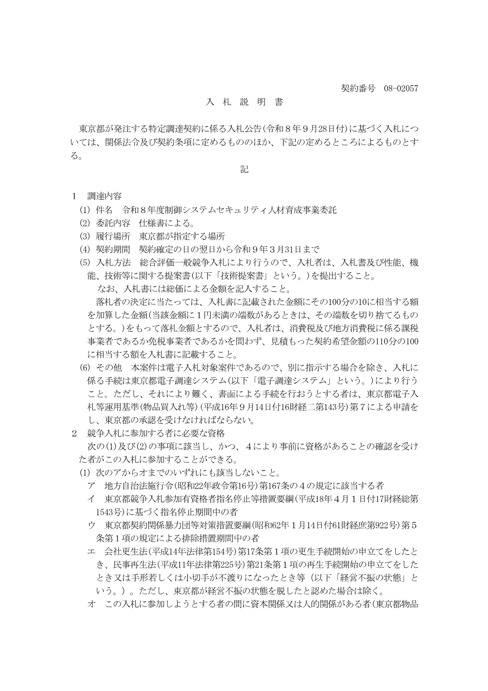 入札説明書.pdf 1ページ目のプレビュー