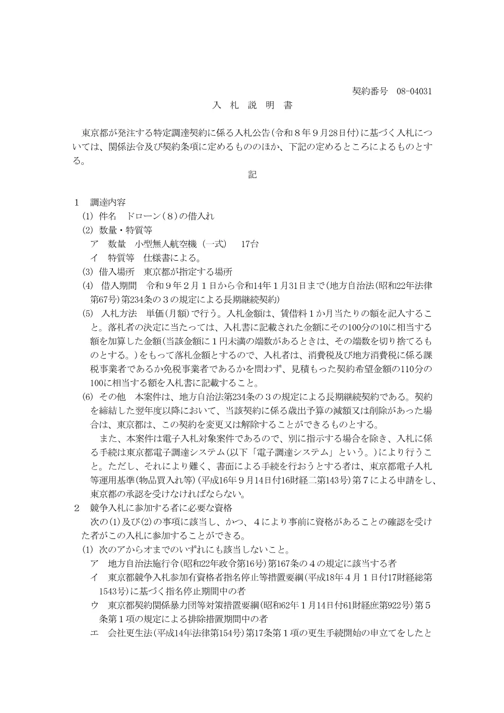 入札説明書.pdf 1ページ目のプレビュー