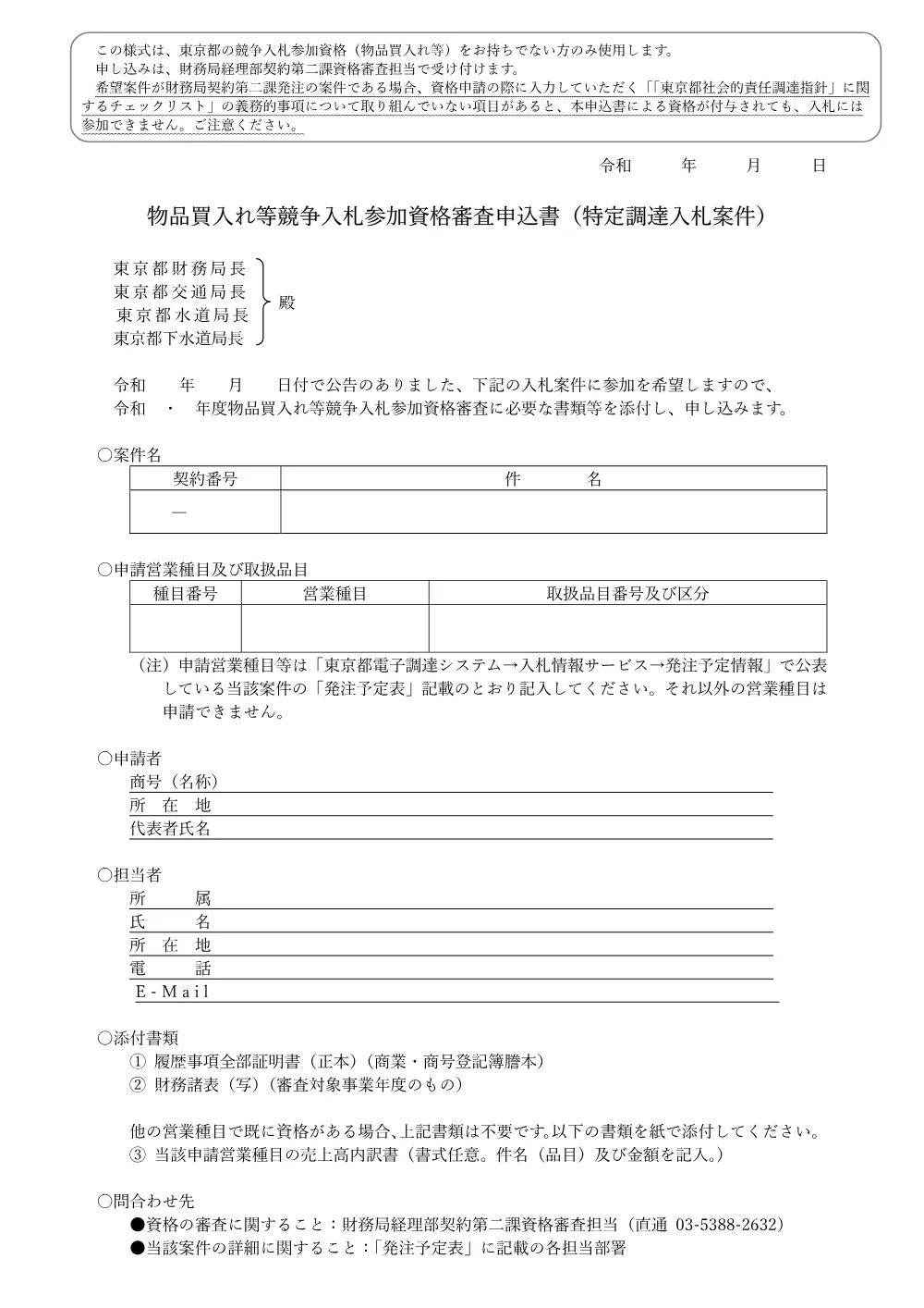 審査申込書.pdf 1ページ目のプレビュー