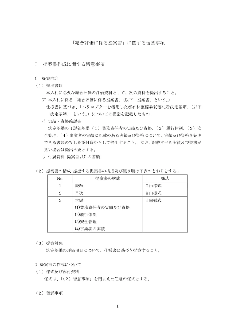 総合評価関係資料.pdf 2ページ目のプレビュー
