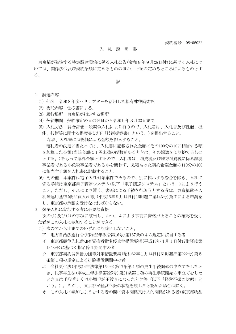 入札説明書.pdf 1ページ目のプレビュー