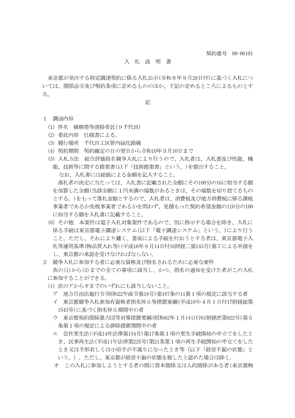 入札説明書.pdf 1ページ目のプレビュー