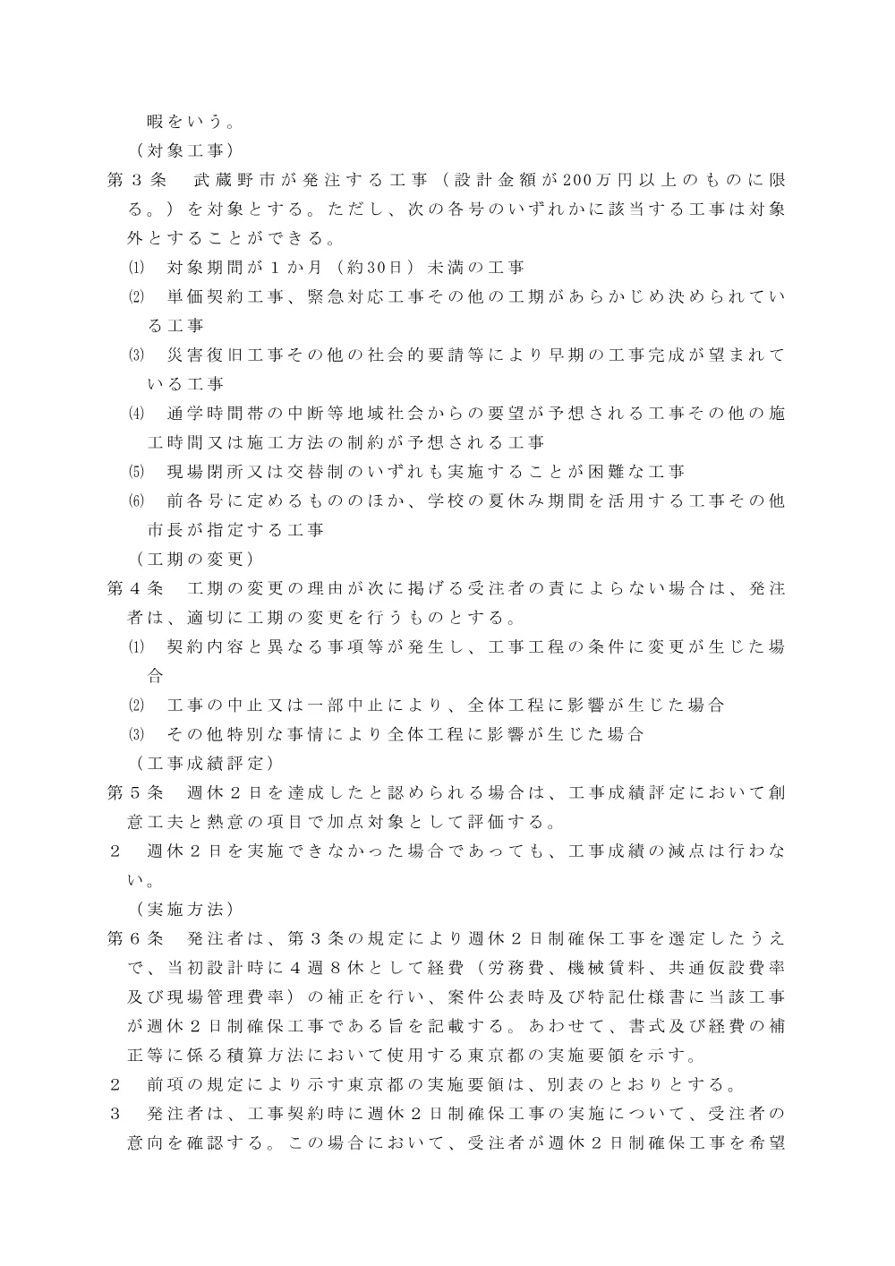 武蔵野市週休２日制確保工事実施要領.pdf 2ページ目のプレビュー