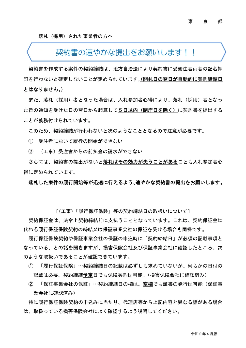 注意事項・「東京都社会的責任調達指針」の適用について.pdf 1ページ目のプレビュー