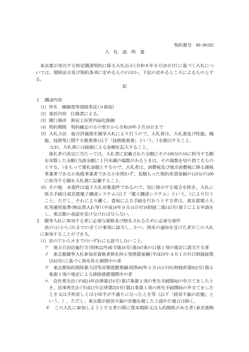 入札説明書.pdf 1ページ目のプレビュー