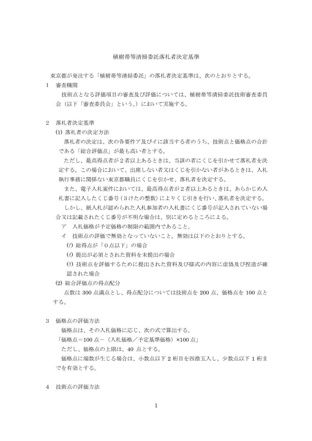 落札者決定基準.pdf 1ページ目のプレビュー