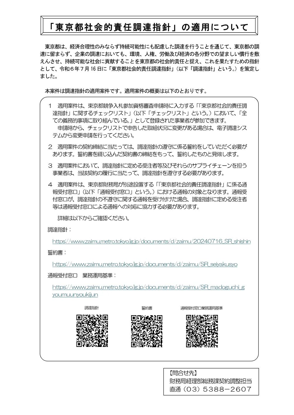 注意事項・「東京都社会的責任調達指針」の適用について.pdf 3ページ目のプレビュー