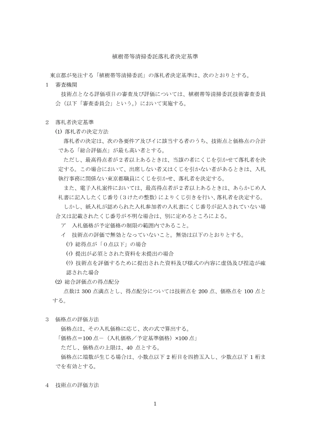 落札者決定基準.pdf 1ページ目のプレビュー