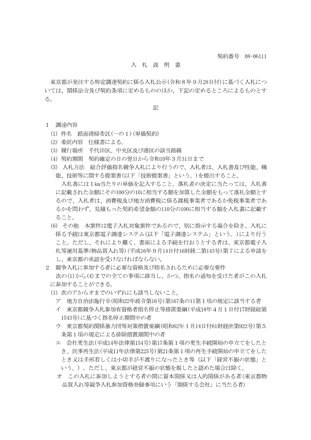 入札説明書.pdf 1ページ目のプレビュー