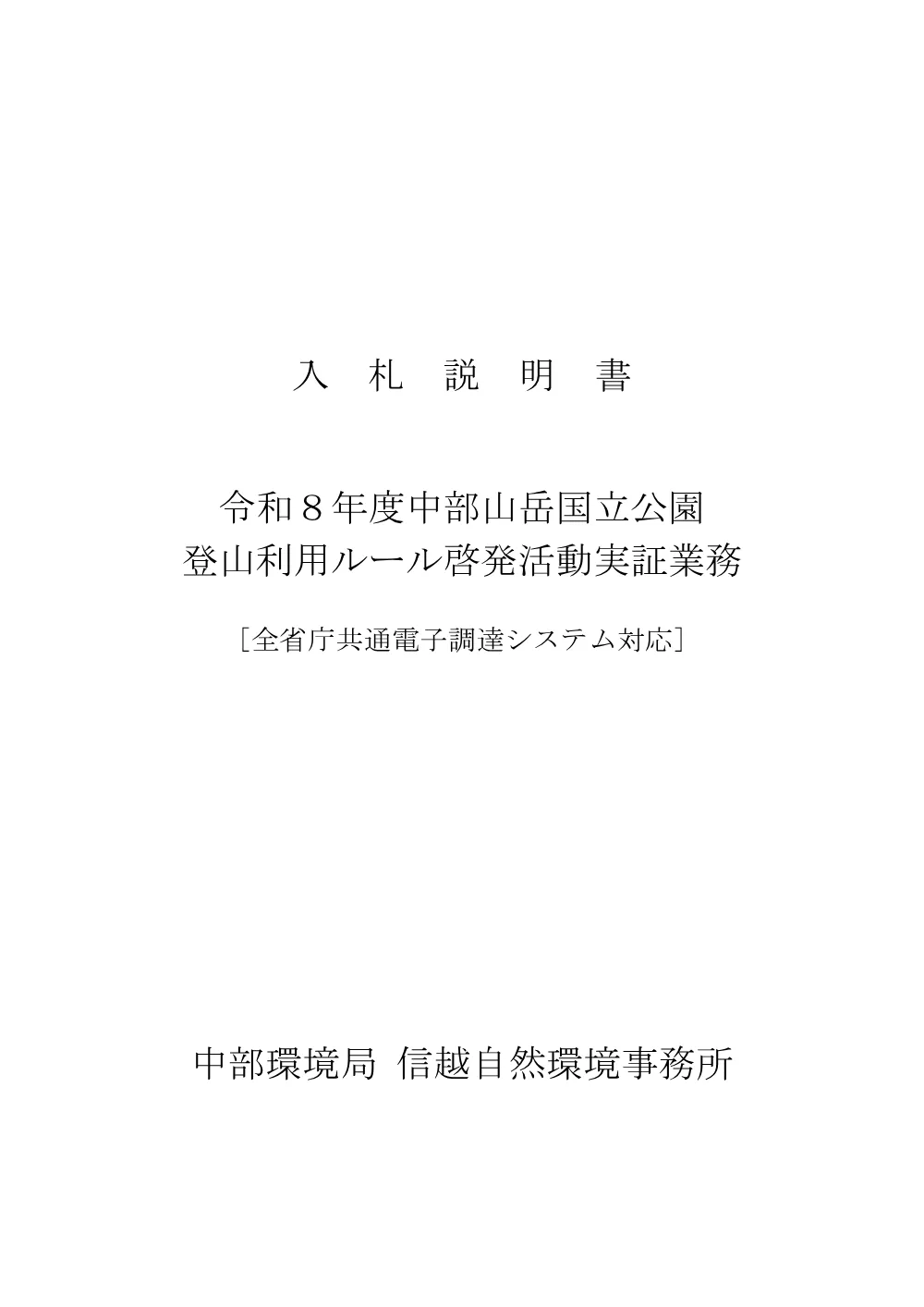 入札説明書一式[PDF 484KB].pdf 1ページ目のプレビュー