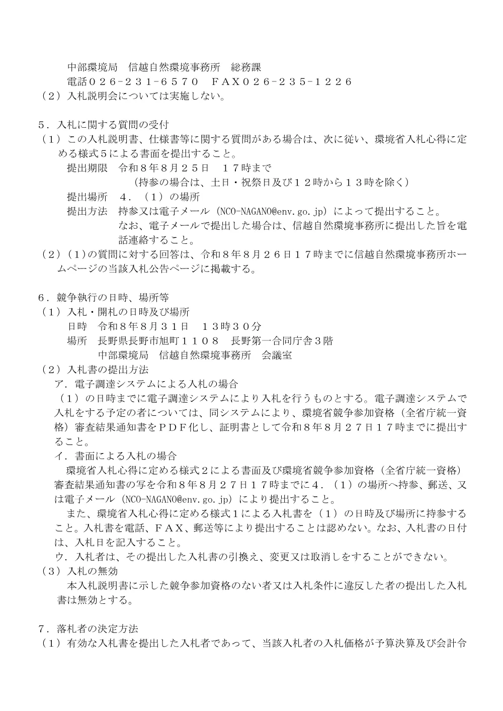 入札説明書一式[PDF 484KB].pdf 3ページ目のプレビュー