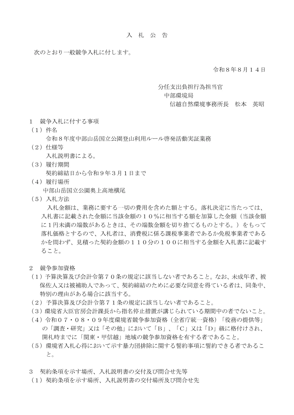 令和８年度中部山岳国立公園登山利用ルール啓発活動実証業務.pdf 1ページ目のプレビュー