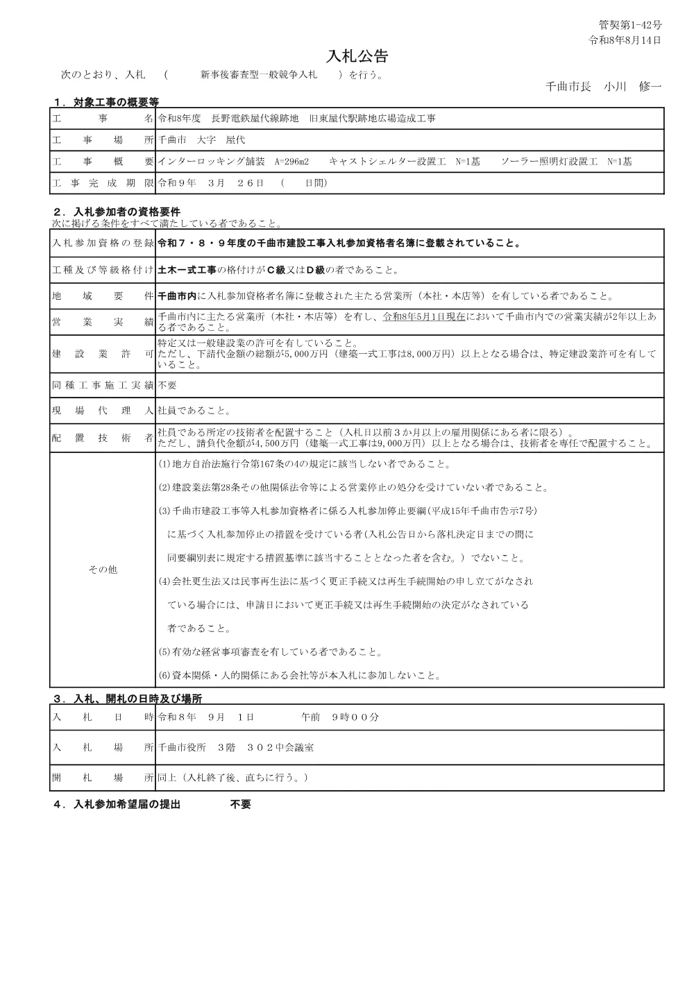 （8.8.14公告）令和8年度 長野電鉄屋代線跡地 旧東屋代駅跡地広場造成工事(PDFファイル:289.6KB).pdf 1ページ目のプレビュー