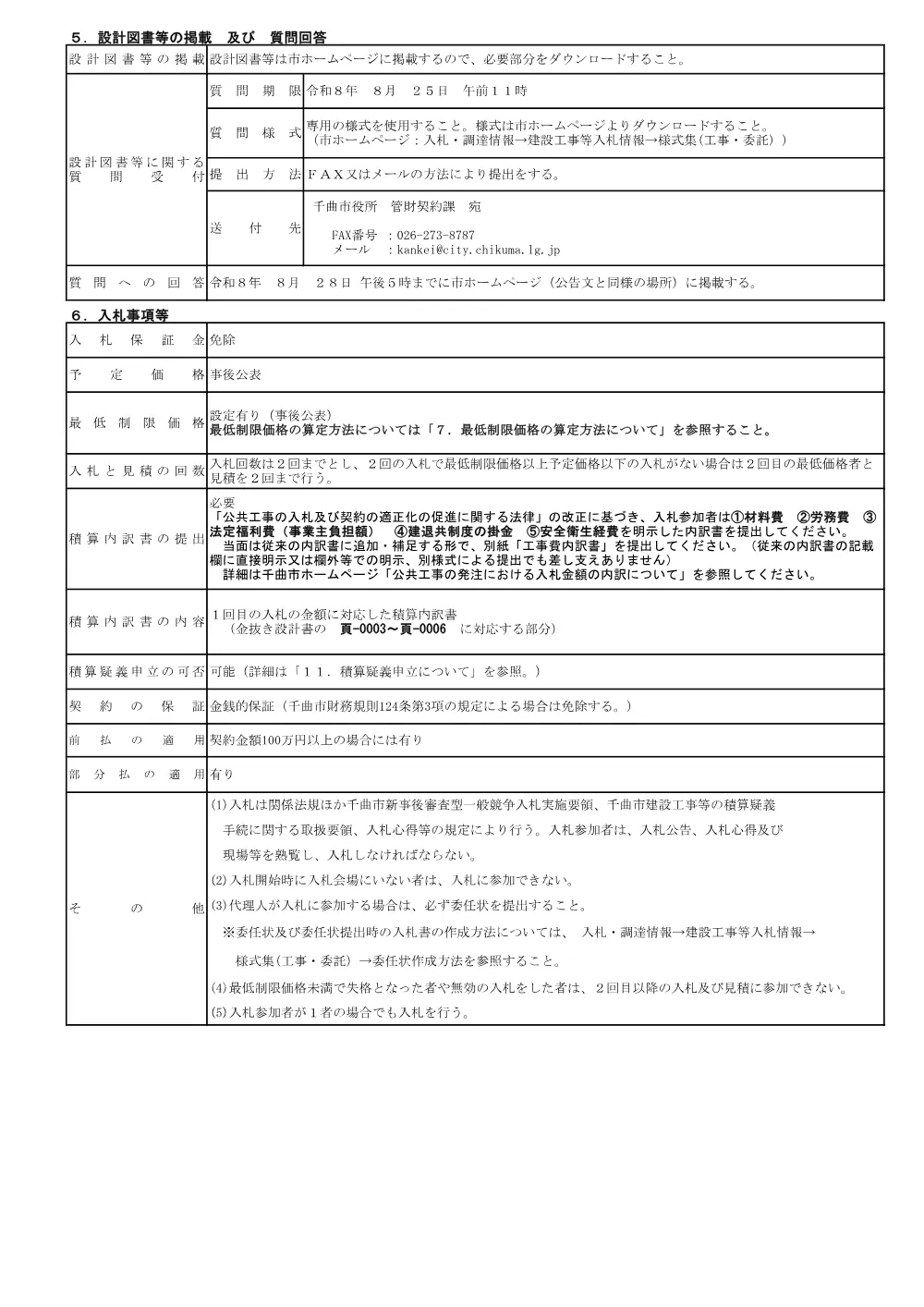 （8.8.14公告）令和8年度 長野電鉄屋代線跡地 旧東屋代駅跡地広場造成工事(PDFファイル:289.6KB).pdf 2ページ目のプレビュー