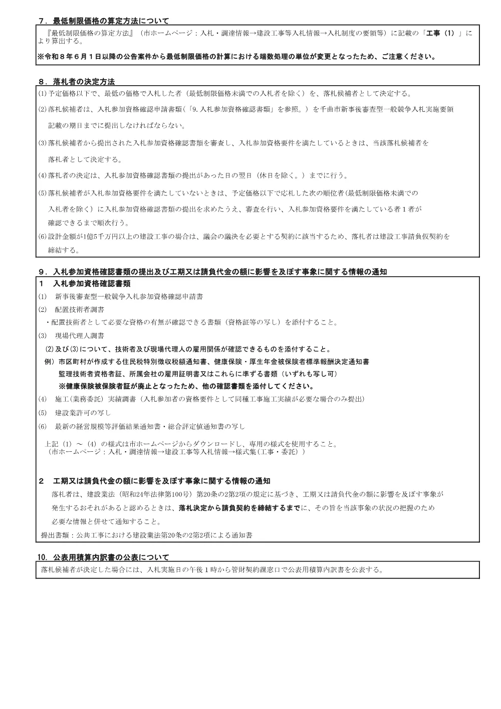 （8.8.14公告）令和8年度 長野電鉄屋代線跡地 旧東屋代駅跡地広場造成工事(PDFファイル:289.6KB).pdf 3ページ目のプレビュー