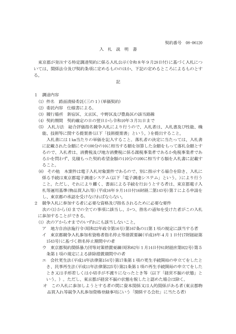 入札説明書.pdf 1ページ目のプレビュー