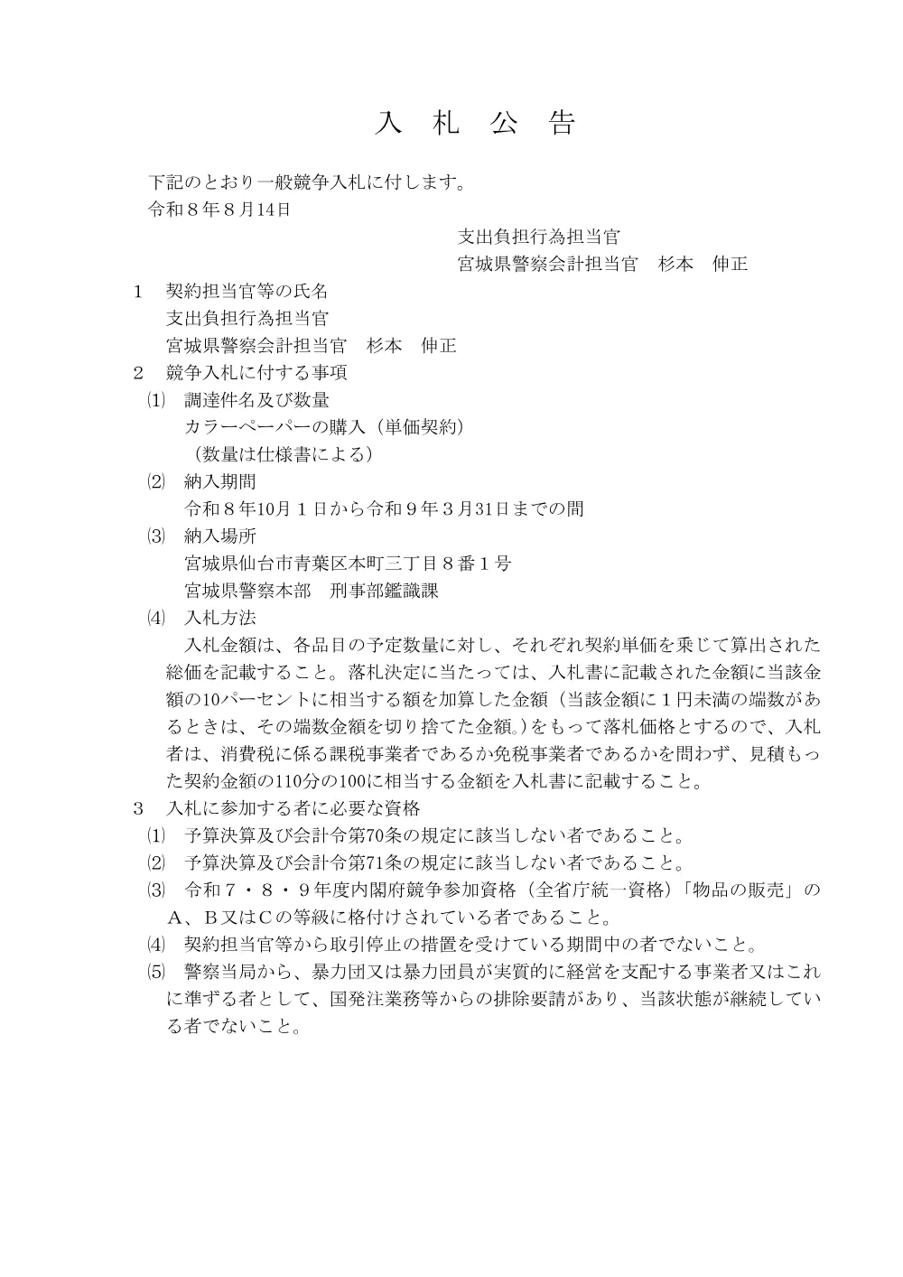 カラーペーパーの購入（単価契約）.pdf 1ページ目のプレビュー