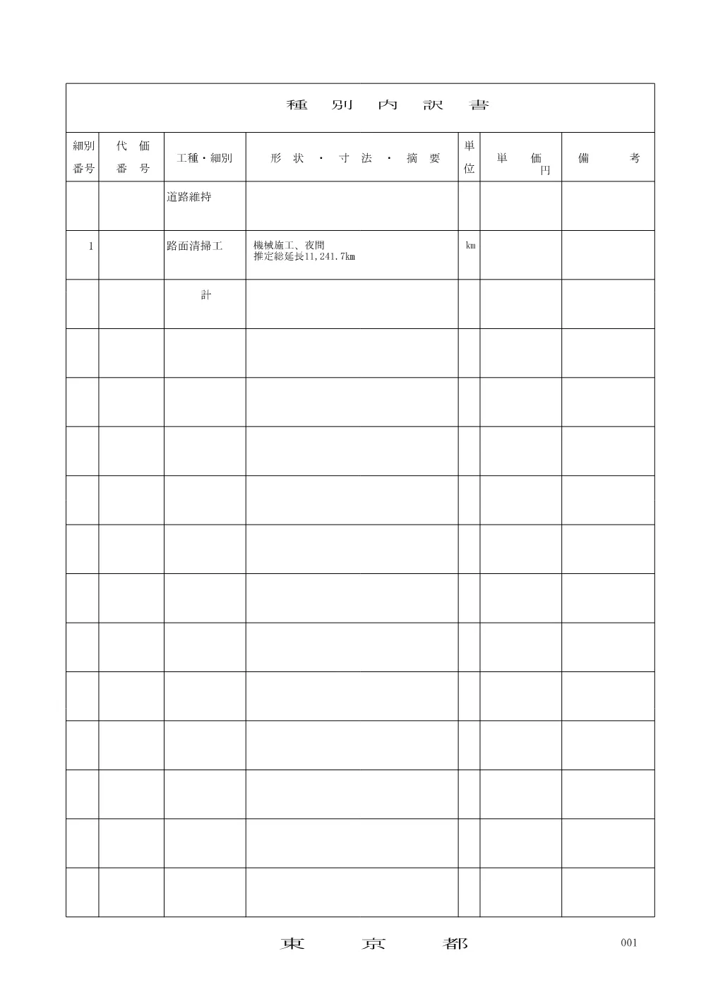 内訳書（参考）.pdf 1ページ目のプレビュー