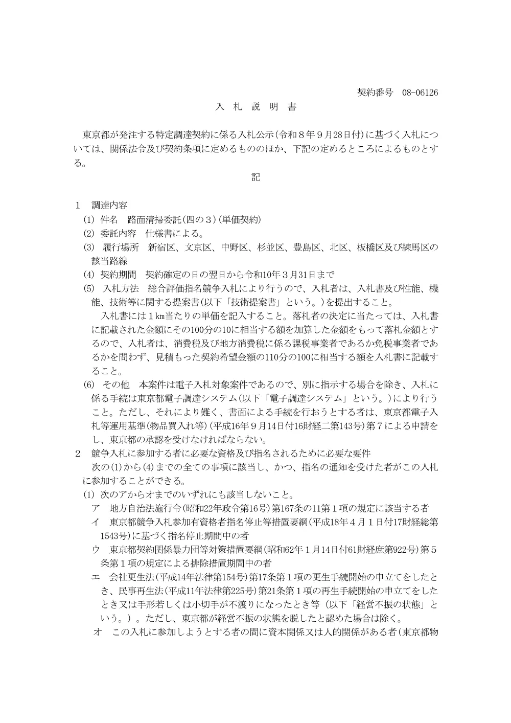 入札説明書.pdf 1ページ目のプレビュー