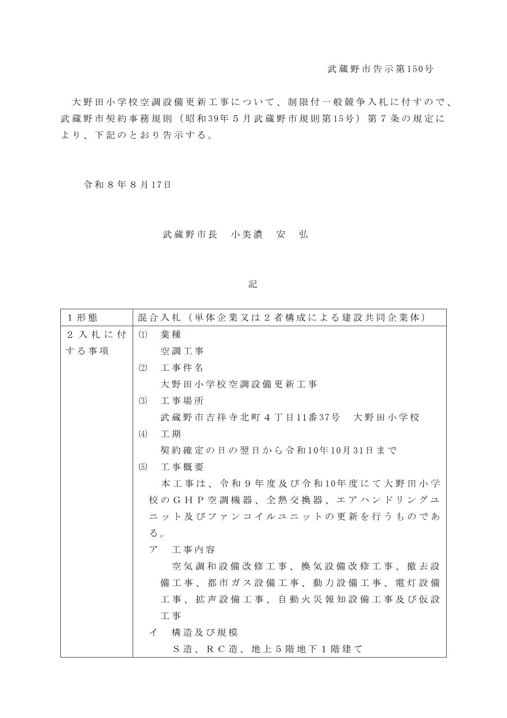 ①告示150　制限付一般競争入札の実施について（大野田小学校空調設備更新工事）.pdf 1ページ目のプレビュー