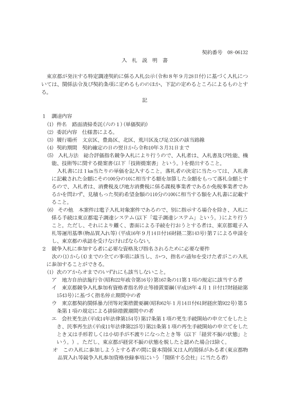 入札説明書.pdf 1ページ目のプレビュー