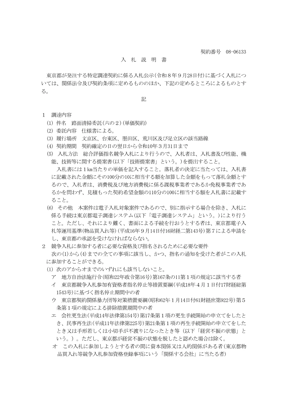 入札説明書.pdf 1ページ目のプレビュー