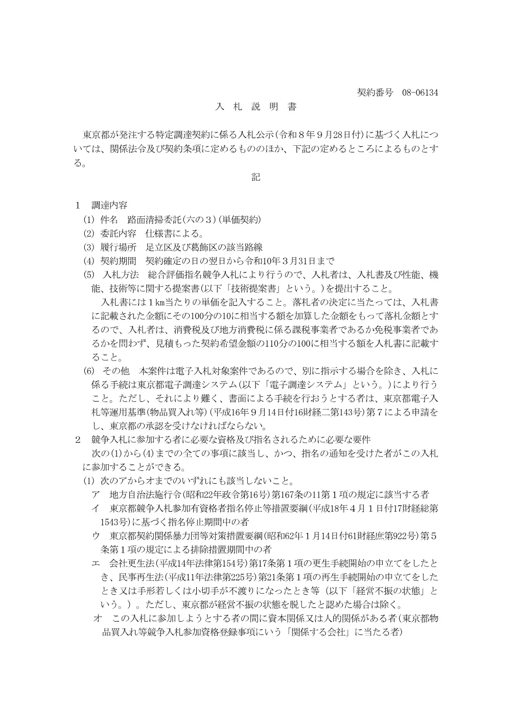 入札説明書.pdf 1ページ目のプレビュー
