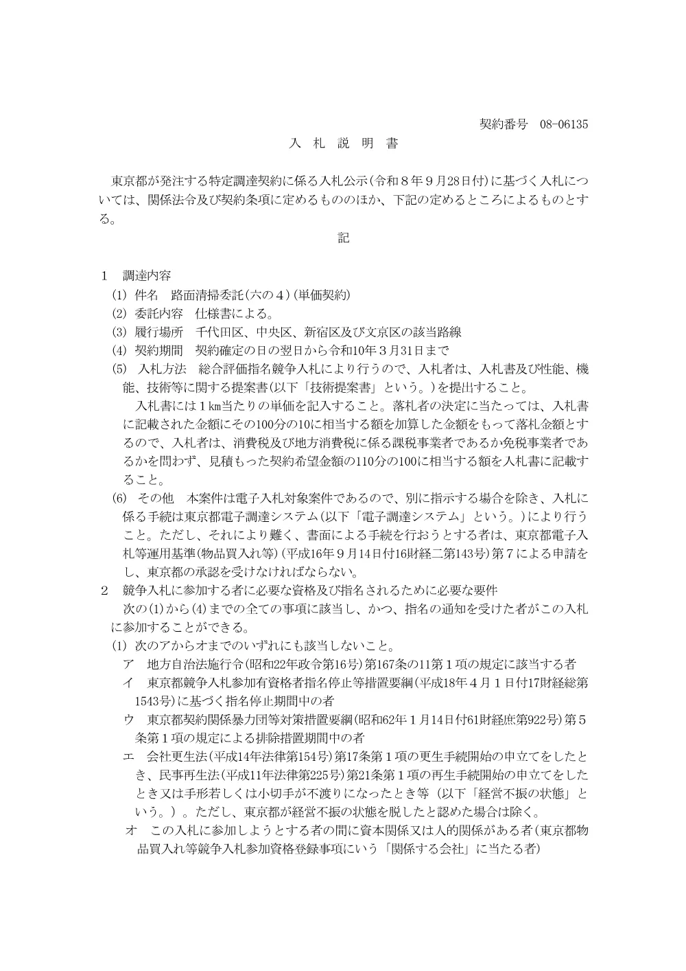 入札説明書.pdf 1ページ目のプレビュー