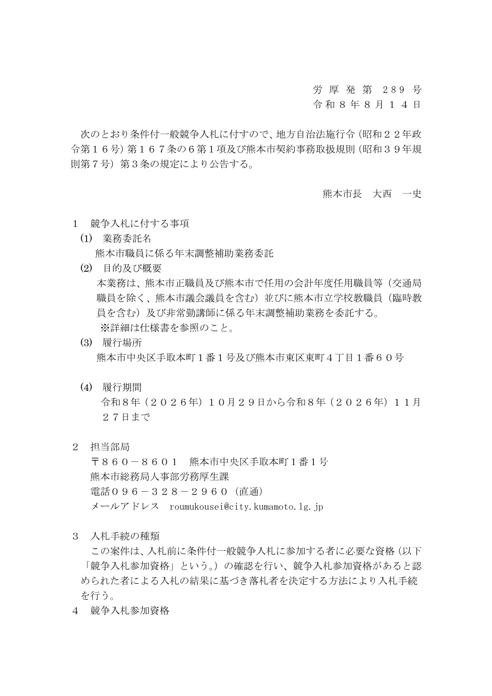 【入札関係】熊本市職員に係る年末調整補助業務委託の条件付一般競争入札について.pdf 1ページ目のプレビュー