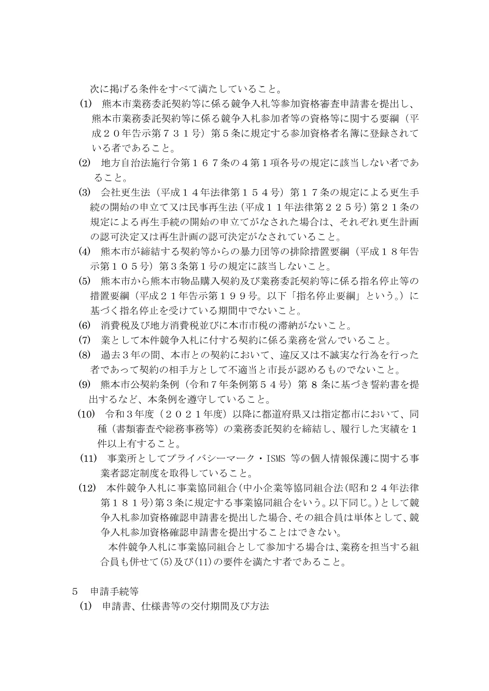 【入札関係】熊本市職員に係る年末調整補助業務委託の条件付一般競争入札について.pdf 2ページ目のプレビュー