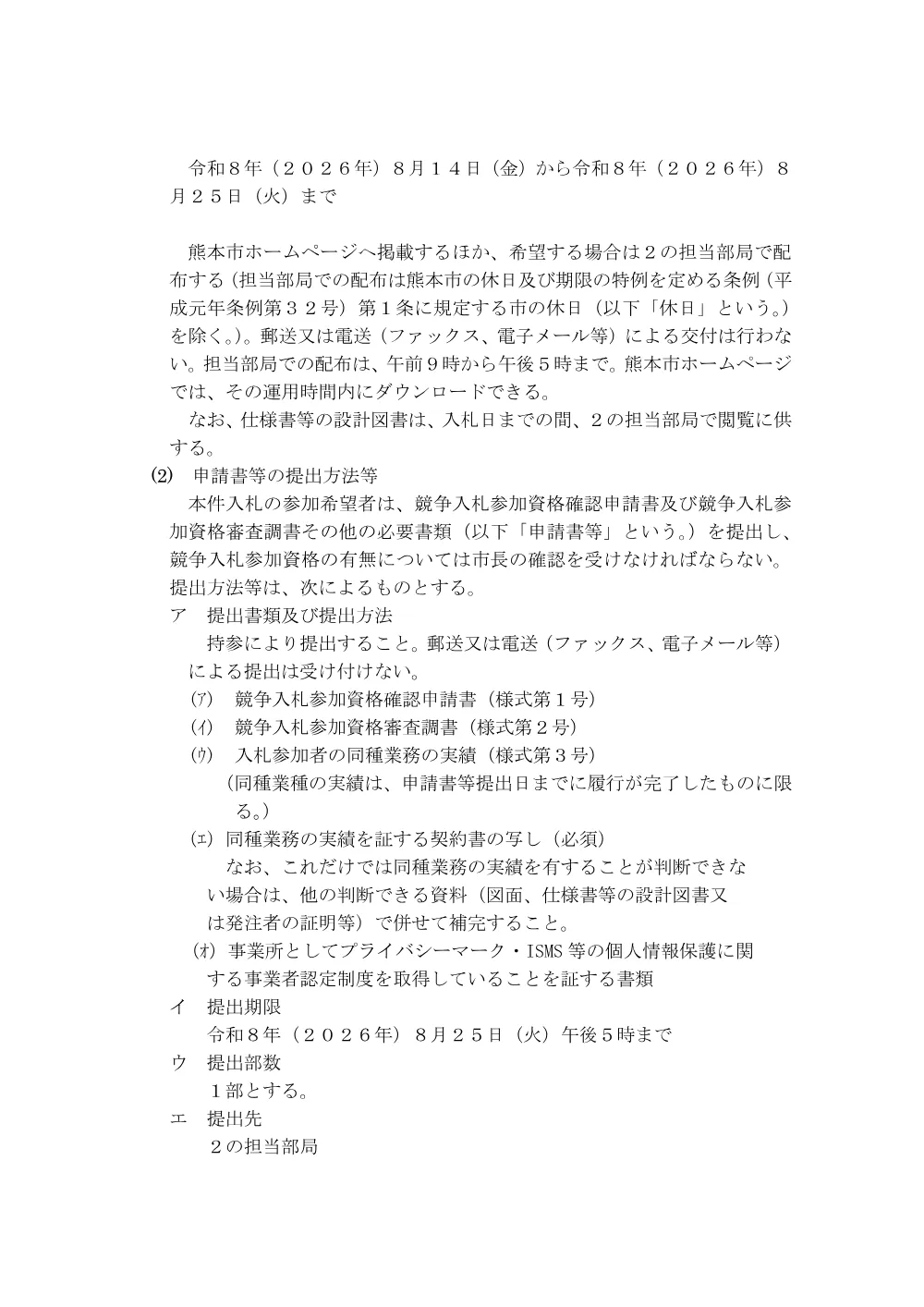 【入札関係】熊本市職員に係る年末調整補助業務委託の条件付一般競争入札について.pdf 3ページ目のプレビュー