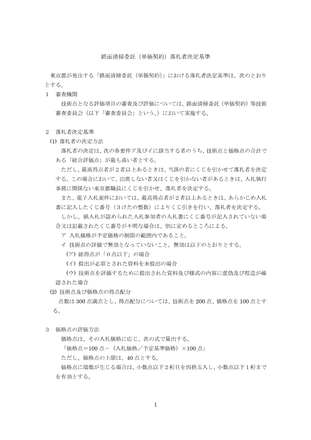 落札者決定基準.pdf 1ページ目のプレビュー