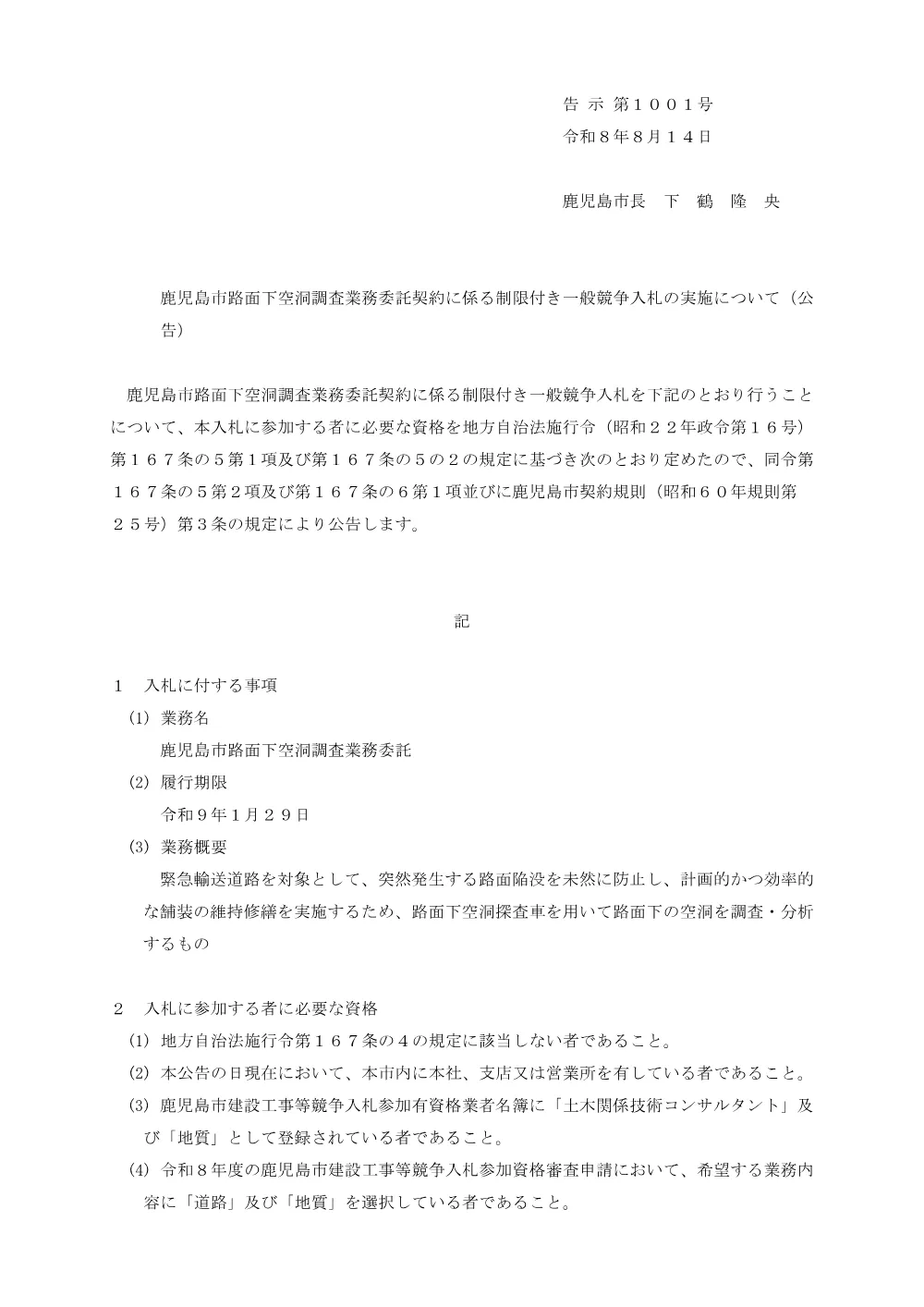 鹿児島市路面下空洞調査業務委託契約に係る制限付き一般競争入札（公告）.pdf 1ページ目のプレビュー
