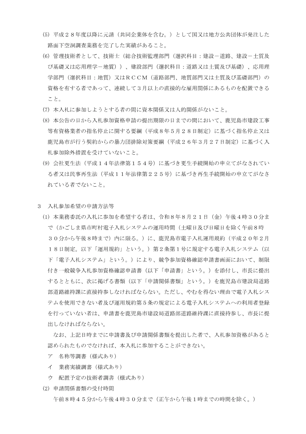 鹿児島市路面下空洞調査業務委託契約に係る制限付き一般競争入札（公告）.pdf 2ページ目のプレビュー