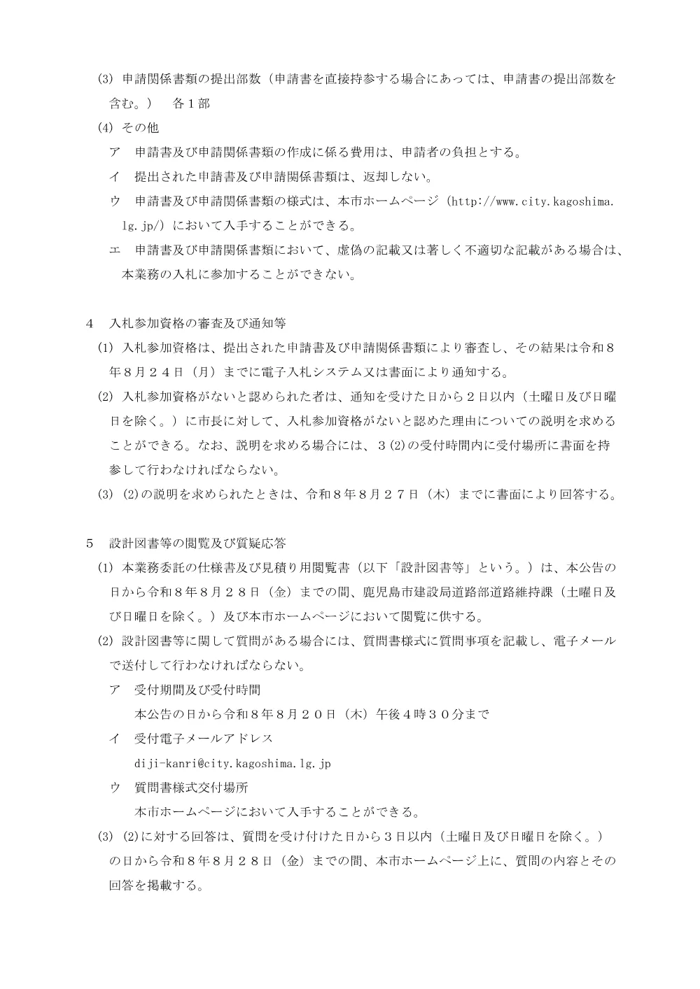 鹿児島市路面下空洞調査業務委託契約に係る制限付き一般競争入札（公告）.pdf 3ページ目のプレビュー