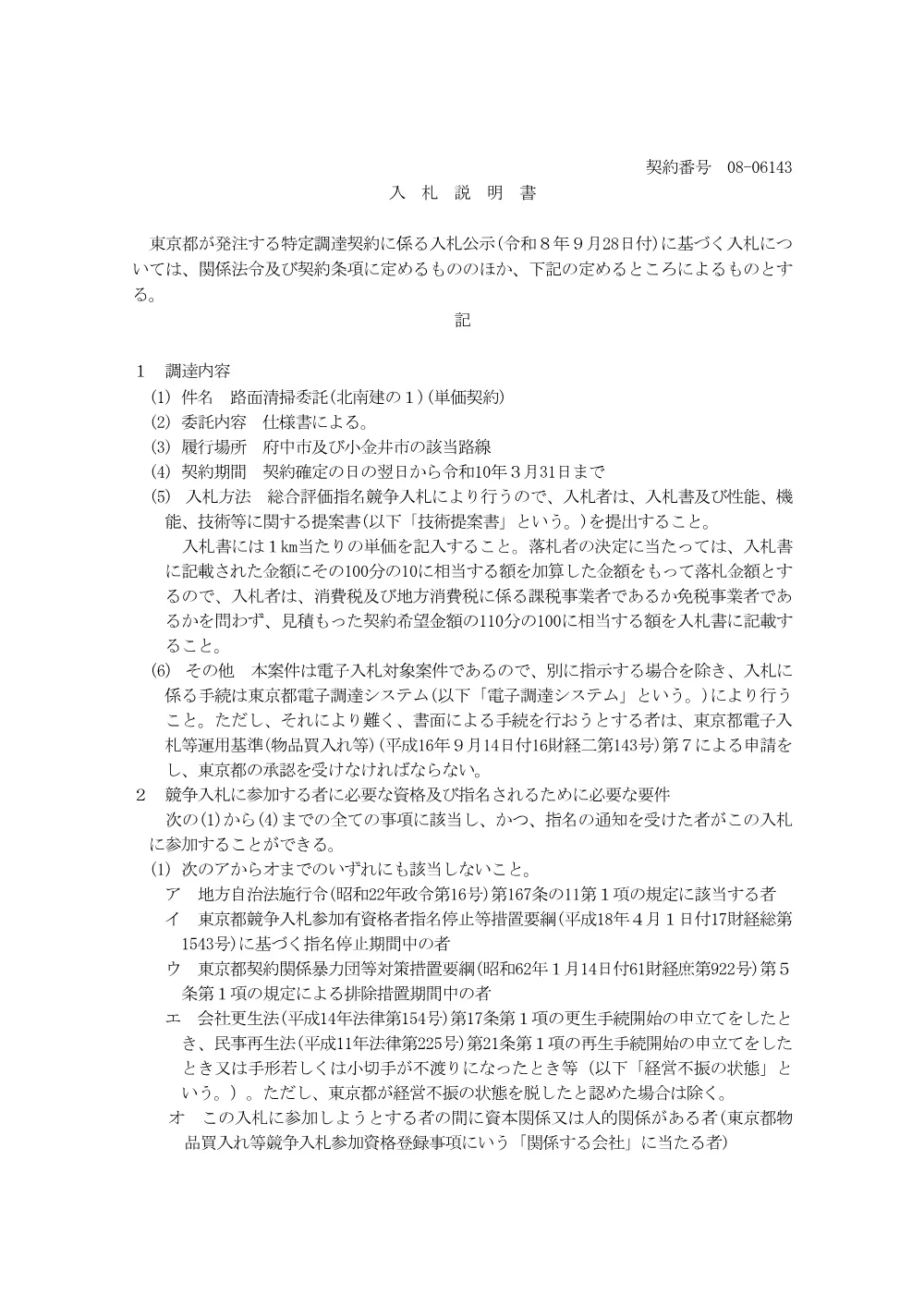 入札説明書.pdf 1ページ目のプレビュー