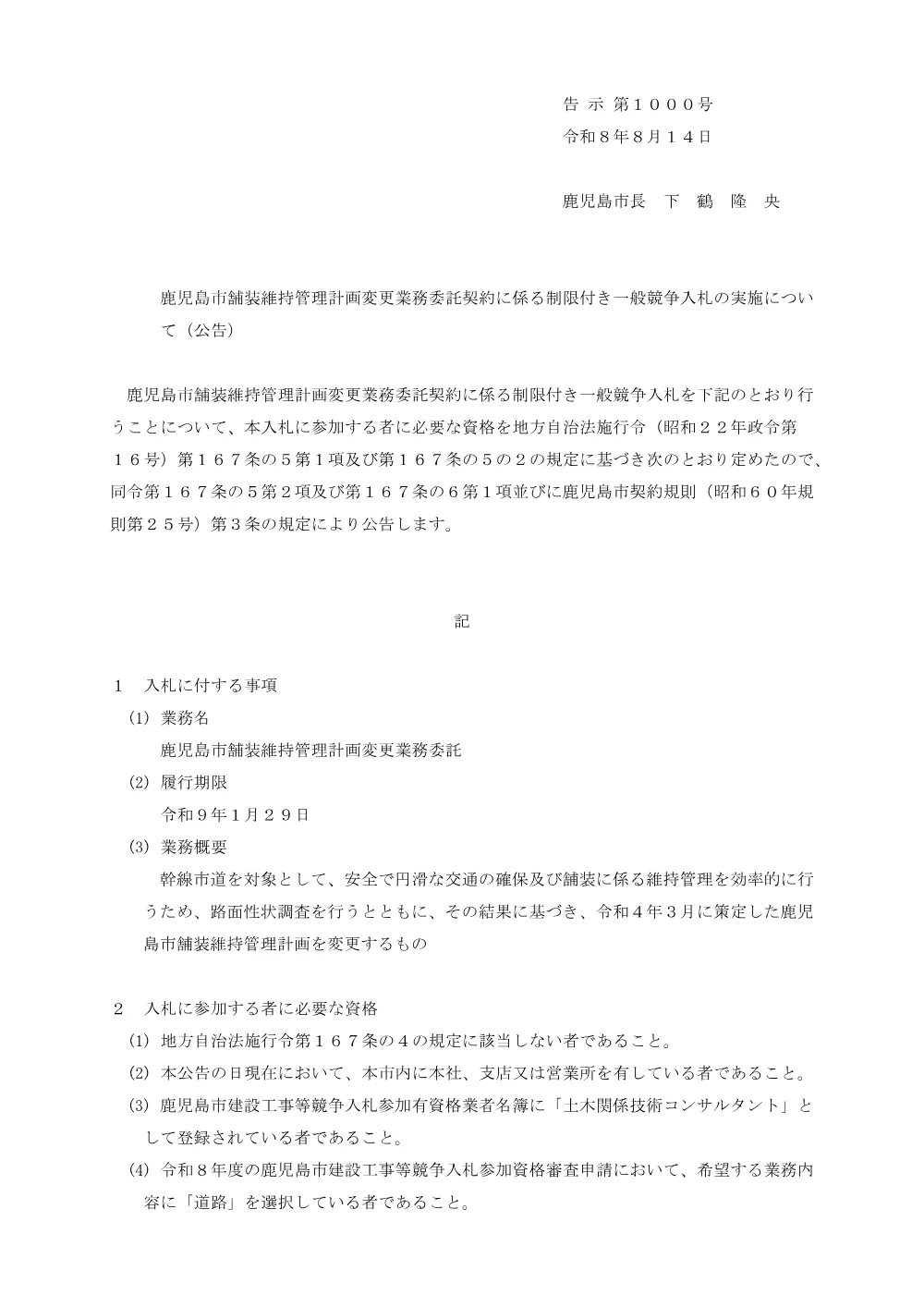 鹿児島市舗装維持管理計画変更業務委託契約に係る制限付き一般競争入札（公告）.pdf 1ページ目のプレビュー