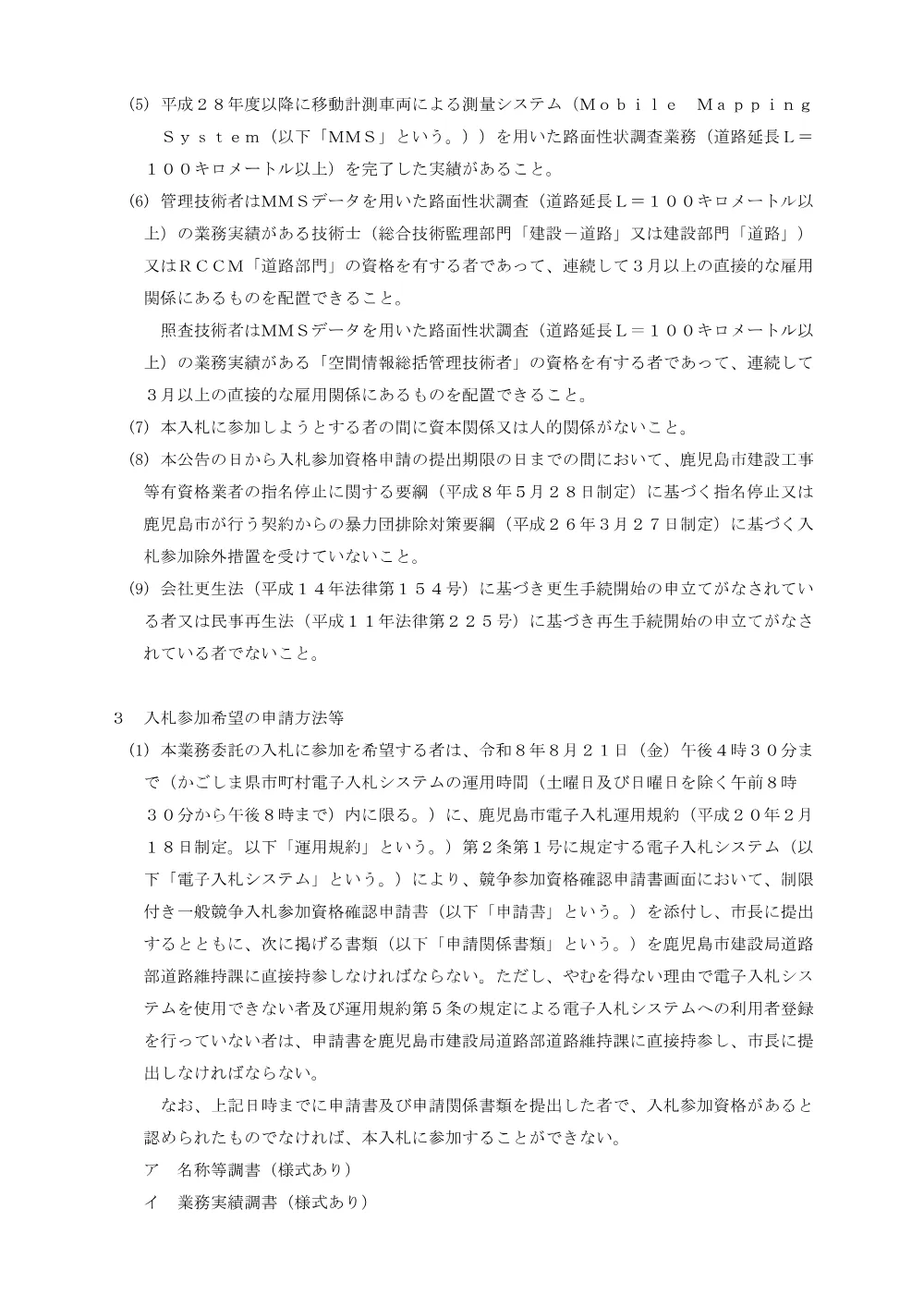 鹿児島市舗装維持管理計画変更業務委託契約に係る制限付き一般競争入札（公告）.pdf 2ページ目のプレビュー