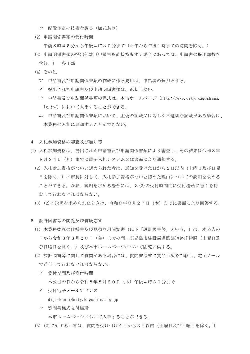 鹿児島市舗装維持管理計画変更業務委託契約に係る制限付き一般競争入札（公告）.pdf 3ページ目のプレビュー