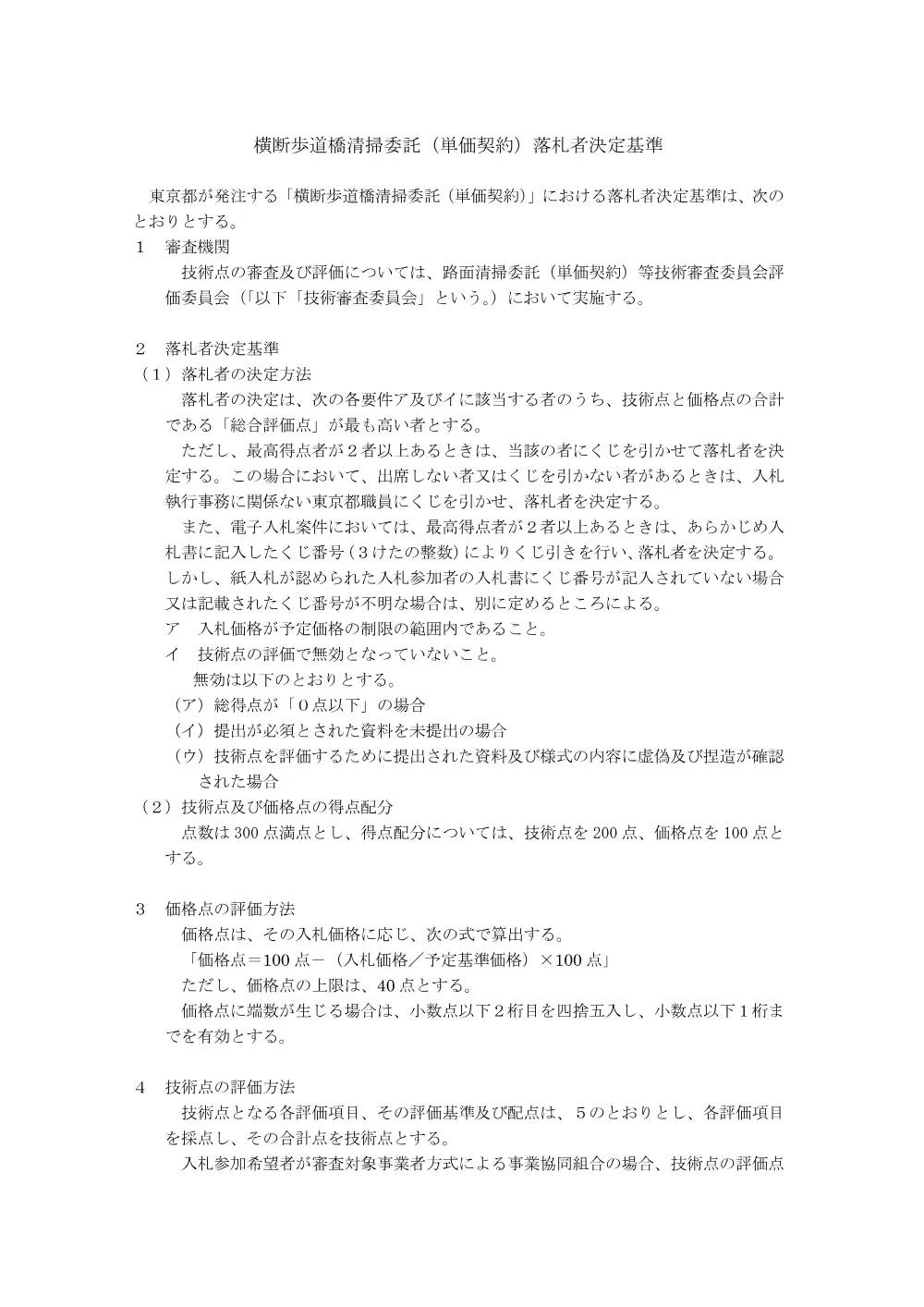落札者決定基準.pdf 1ページ目のプレビュー