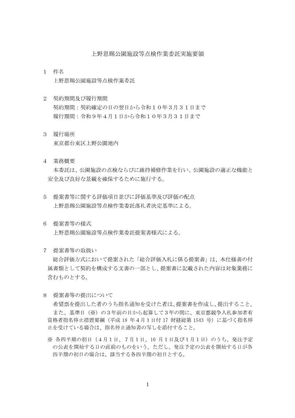 総合評価実施要領.pdf 1ページ目のプレビュー
