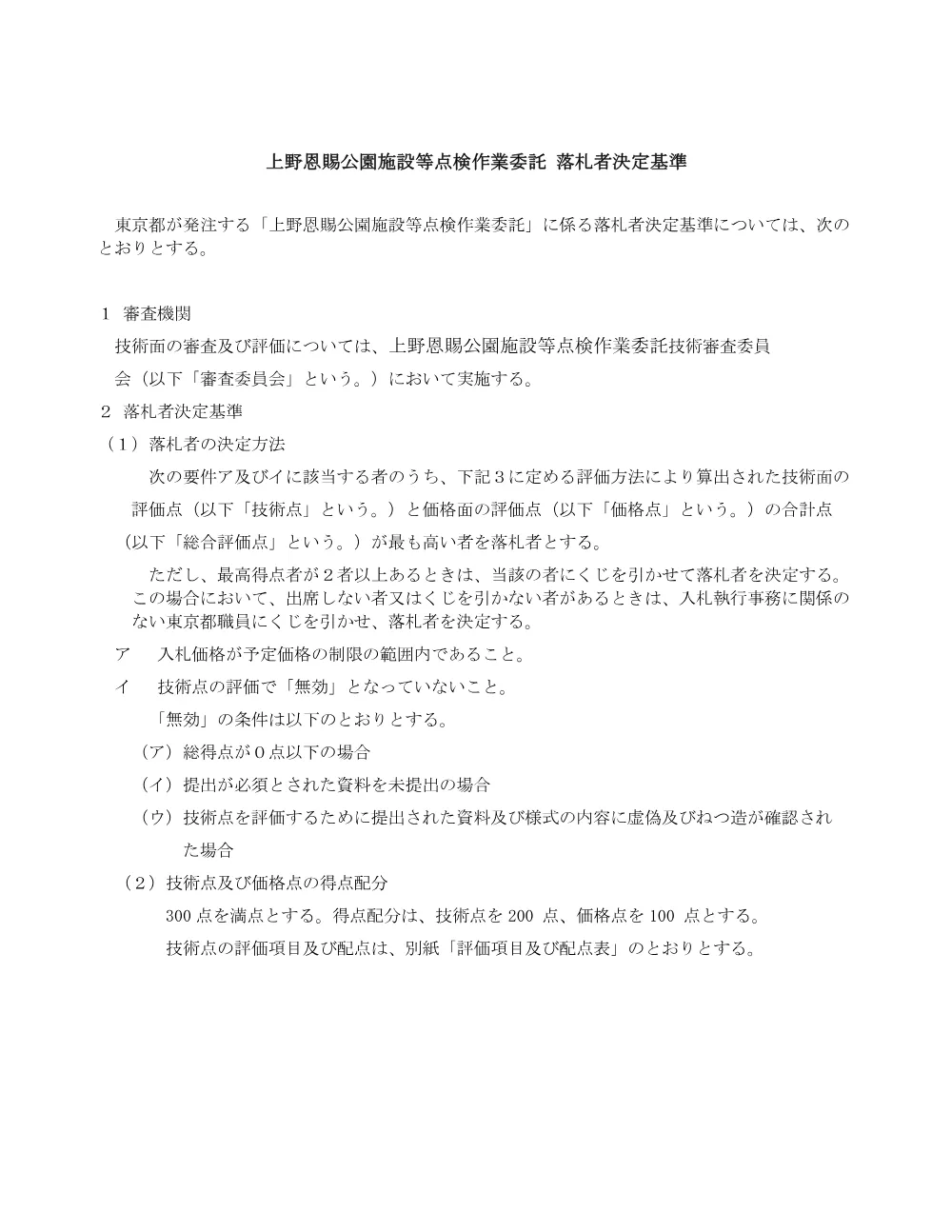 落札者決定基準.pdf 1ページ目のプレビュー