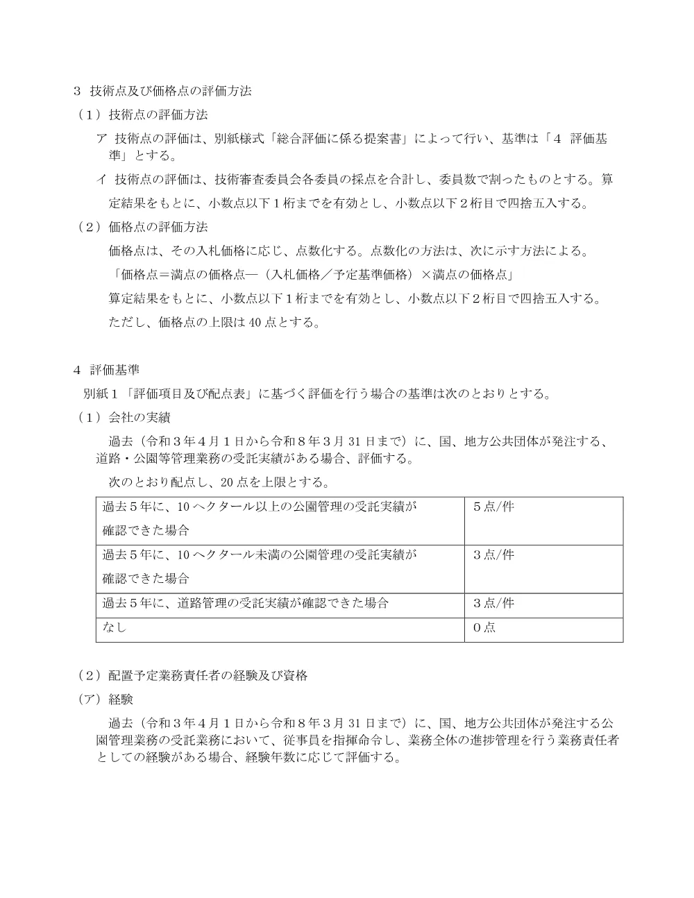 落札者決定基準.pdf 2ページ目のプレビュー
