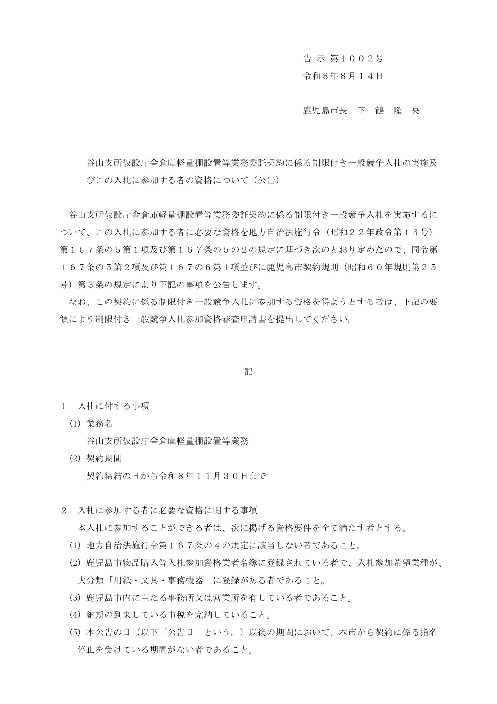 谷山支所仮設庁舎倉庫軽量棚設置等業務委託契約に係る制限付き一般競争入札（公告）.pdf 1ページ目のプレビュー