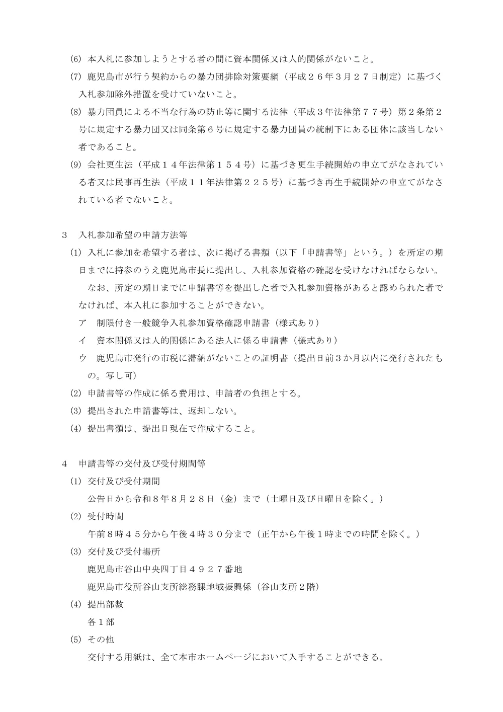 谷山支所仮設庁舎倉庫軽量棚設置等業務委託契約に係る制限付き一般競争入札（公告）.pdf 2ページ目のプレビュー