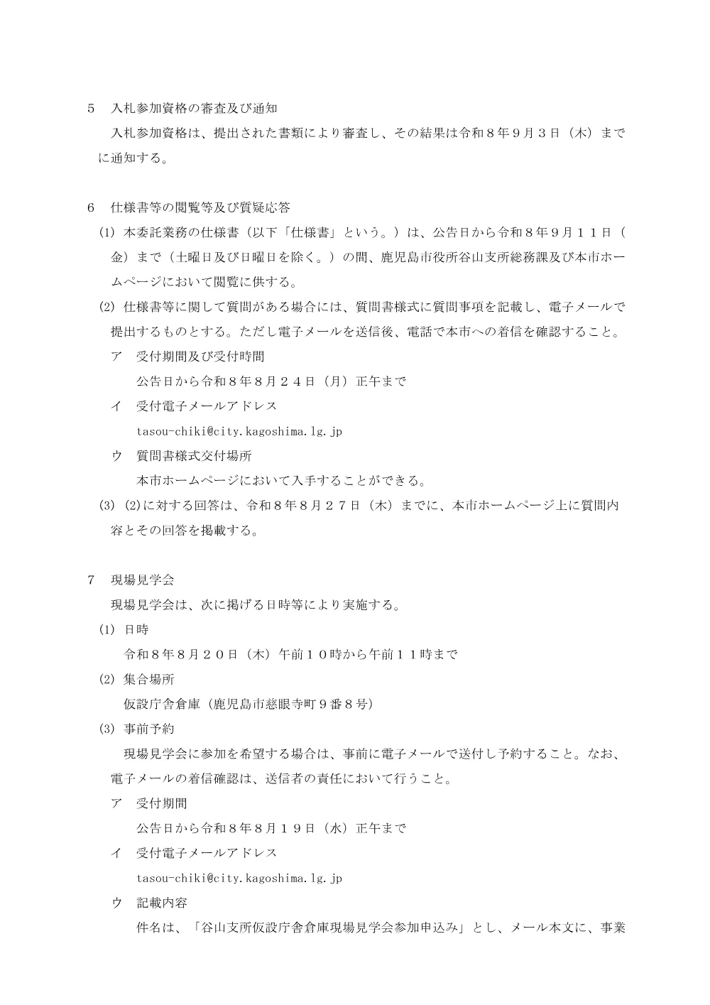 谷山支所仮設庁舎倉庫軽量棚設置等業務委託契約に係る制限付き一般競争入札（公告）.pdf 3ページ目のプレビュー