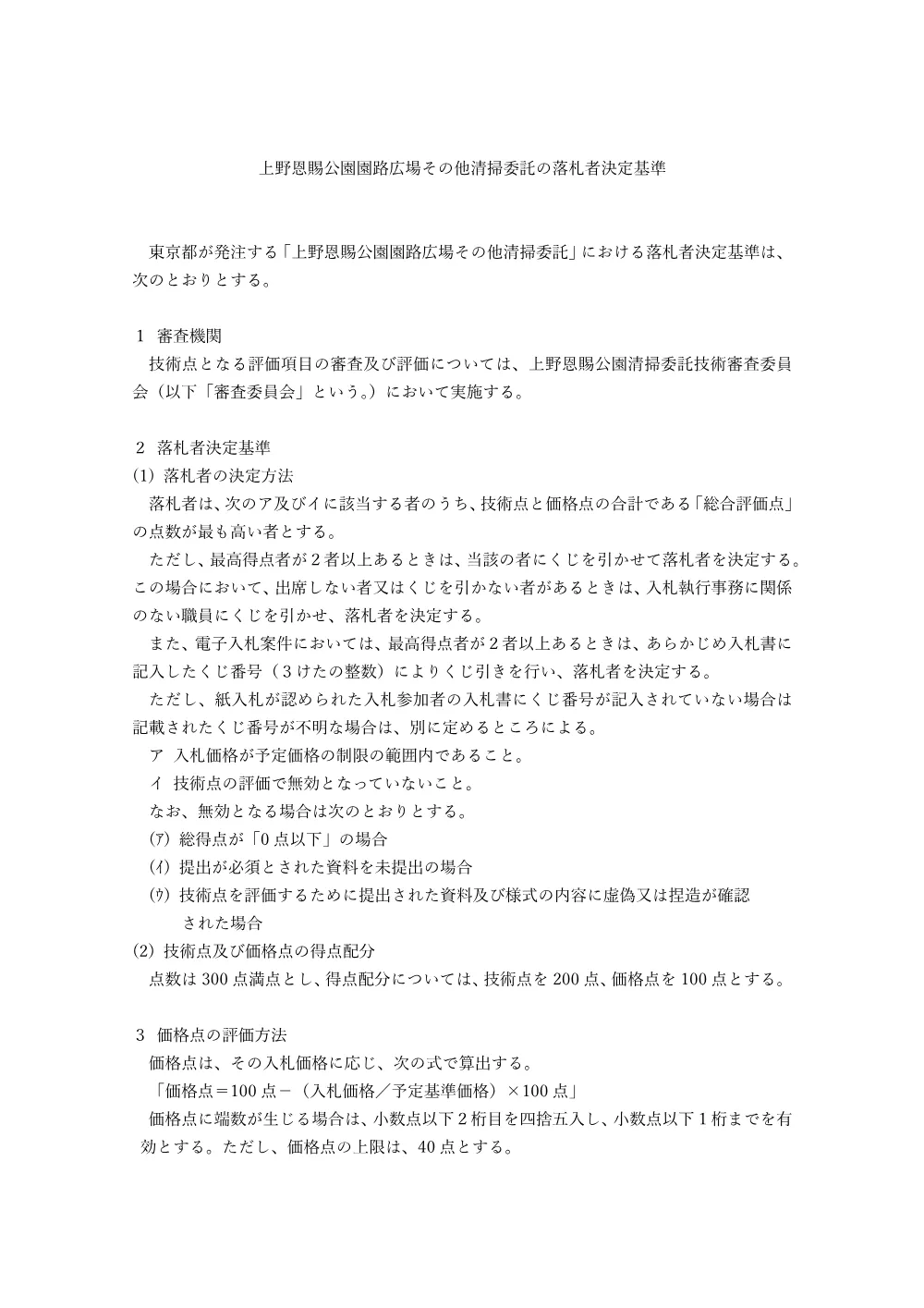 落札者決定基準.pdf 1ページ目のプレビュー